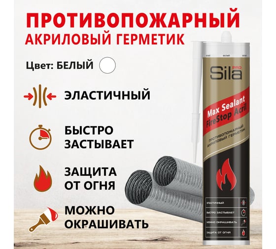 Противопожарный акриловый герметик Sila PRO Max FireStop Acril 280 мл SFS280