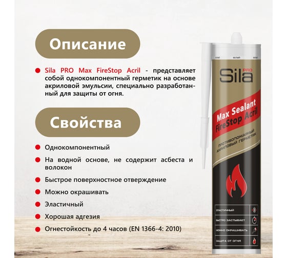 Противопожарный акриловый герметик Sila PRO Max FireStop Acril 280 мл SFS280