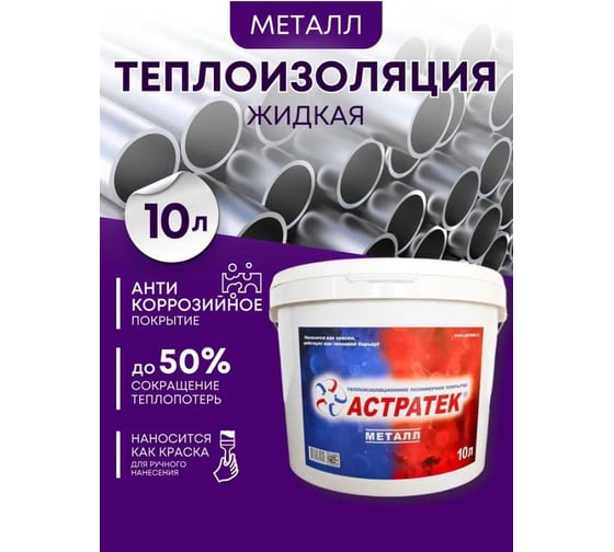Жидкая теплоизоляция Астратек ТПП Металл 10л 4620002840051