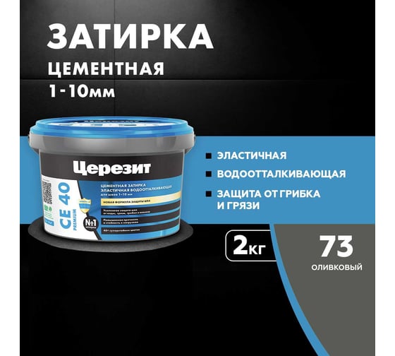 ЗАТИРКА Церезит СЕ 40 PREMIUM цвет №73 ОЛИВКОВЫЙ для швов 1-10 мм ВЕДРО 2 КГ 3040033