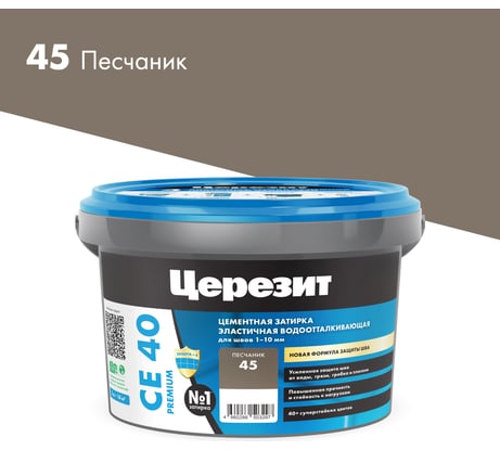 ЗАТИРКА Церезит СЕ 40 PREMIUM цвет №45 ПЕСЧАНИК для швов 1-10 мм ВЕДРО 2 КГ 3040032