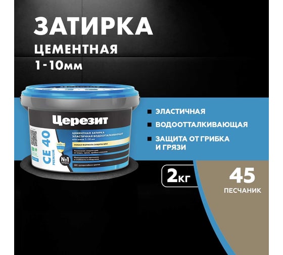 ЗАТИРКА Церезит СЕ 40 PREMIUM цвет №45 ПЕСЧАНИК для швов 1-10 мм ВЕДРО 2 КГ 3040032