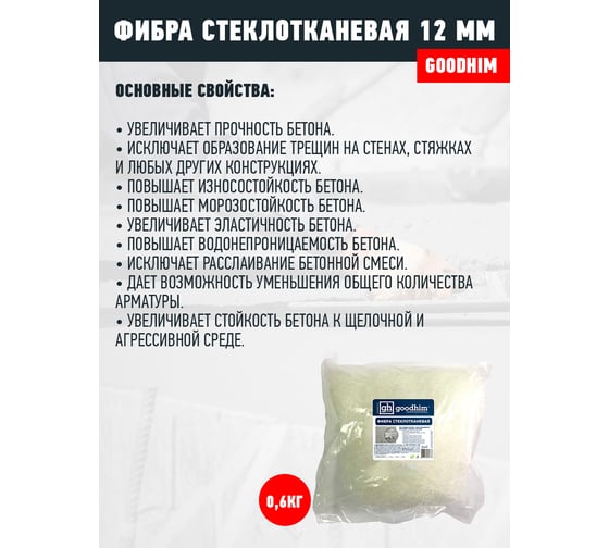 Стеклотканевая фибра GOODHIM 12 мм, 0.6 кг 60736