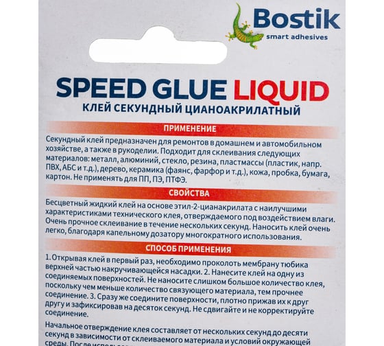 Универсальный секундный клей BOSTIK 2 г BOK638851