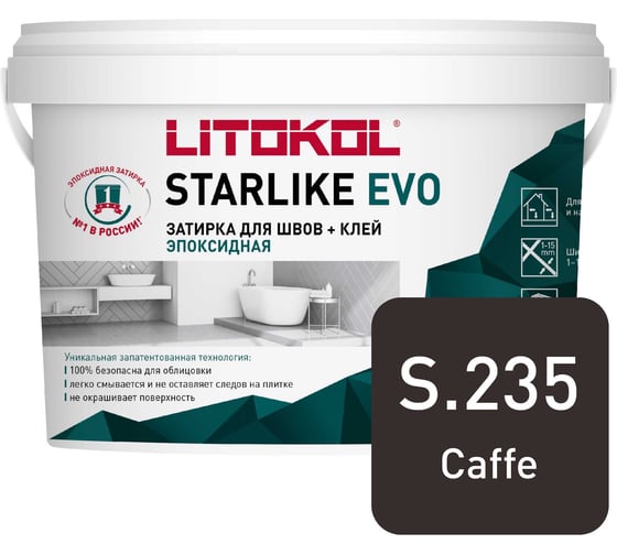 Эпоксидный состав для укладки и затирки мозаики и керамической плитки LITOKOL STARLIKE EVO S.235 CAFFE 2.5 кг 485300003