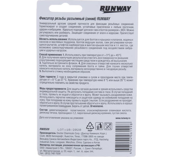 Фиксатор резьбовых соединений RUNWAY съемный синий RW8509