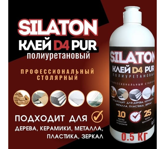 Клей SILATON PUR D4 10.25 Профессиональный столярный, полиуретановый для дерева, 0.5 кг PURD410.25/05