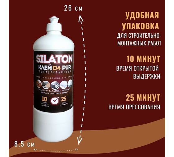 Клей SILATON PUR D4 10.25 Профессиональный столярный, полиуретановый для дерева, 1 кг PURD410.25/1