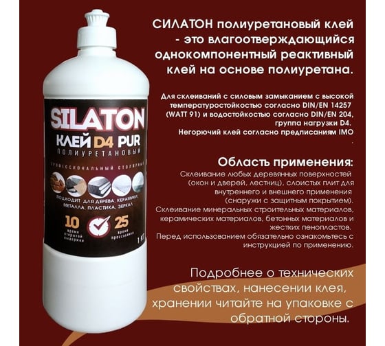 Клей SILATON PUR D4 10.25 Профессиональный столярный, полиуретановый для дерева, 1 кг PURD410.25/1