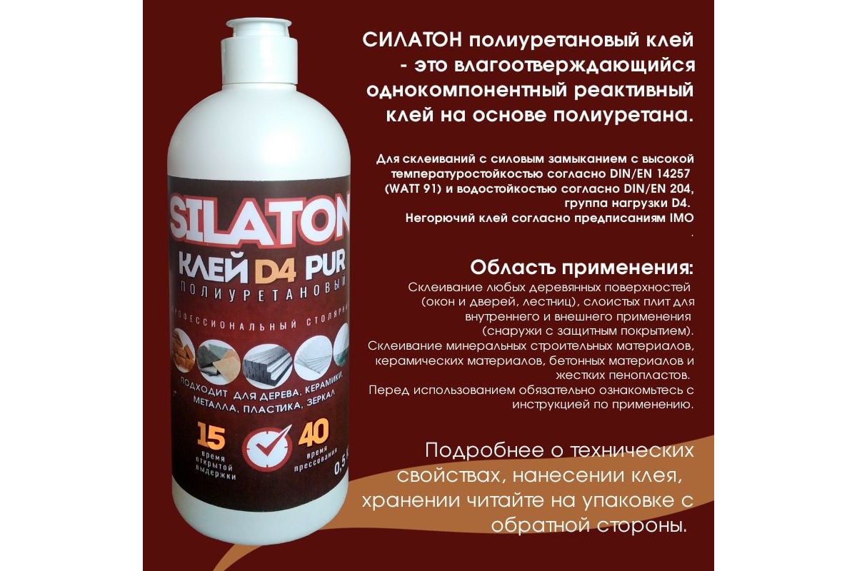 Клей SILATON PUR D4 15.40 для дерева, полиуретановый, не ПВА, 0.5 кг  PURD416.50/05