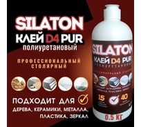 Клей SILATON PUR D4 15.40 для дерева, полиуретановый, не ПВА, 0.5 кг PURD416.50/05