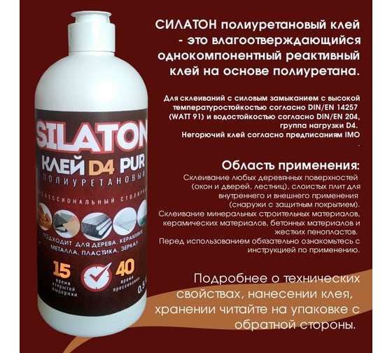 Клей SILATON PUR D4 15.40 для дерева, полиуретановый, не ПВА, 0.5 кг PURD416.50/05