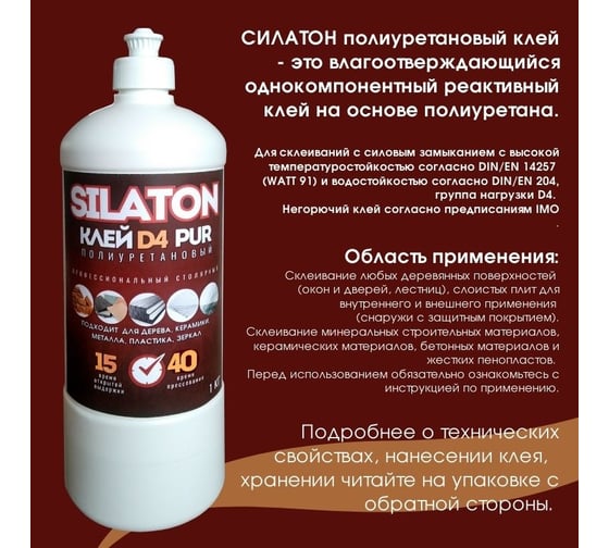 Клей SILATON PUR D4 15.40 для дерева, полиуретановый, не ПВА, 1 кг PURD416.50/1