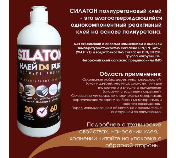 Клей SILATON PUR D4 20.60 для дерева, керамики, металла и стекла, полиуретановый, 0.5 кг PURD4/05