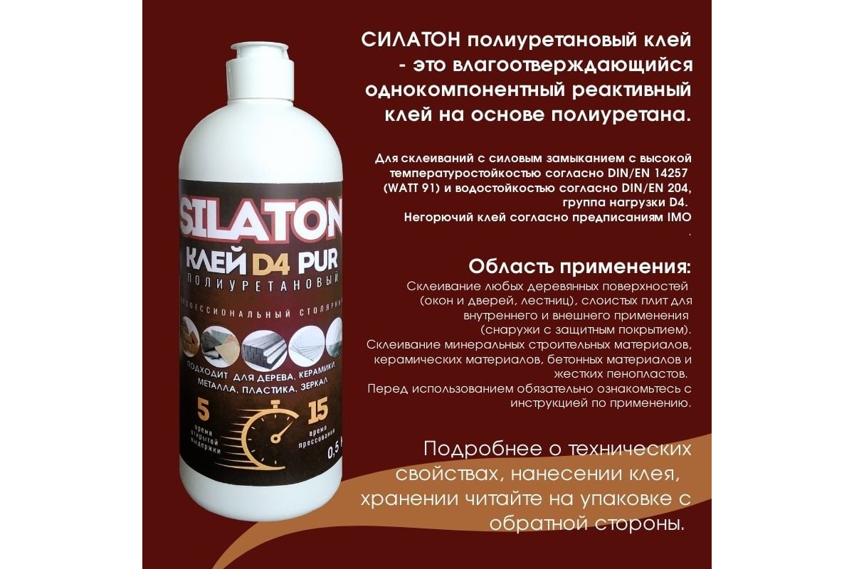 Клей SILATON PUR D4 5.15 Профессиональный столярный, полиуретановый для  дерева, 0.5 кг PURD405.15/05 - выгодная цена, отзывы, характеристики, фото  - купить в Москве и РФ