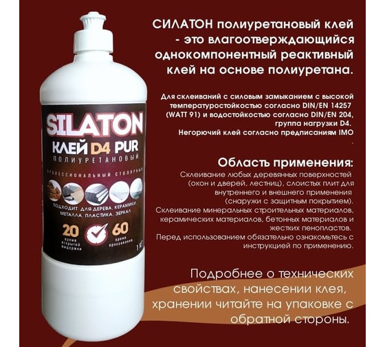 Клей SILATON PUR D4 20.60 для дерева, керамики, металла и стекла, полиуретановый, 1 кг PURD4/1