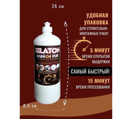 Клей SILATON PUR D4 5.15 Профессиональный столярный, полиуретановый для дерева, 1 кг PURD405.15/1