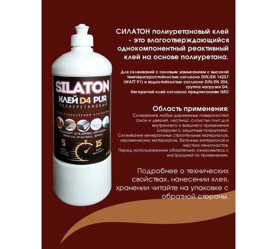 Клей SILATON PUR D4 5.15 Профессиональный столярный, полиуретановый для дерева, 1 кг PURD405.15/1