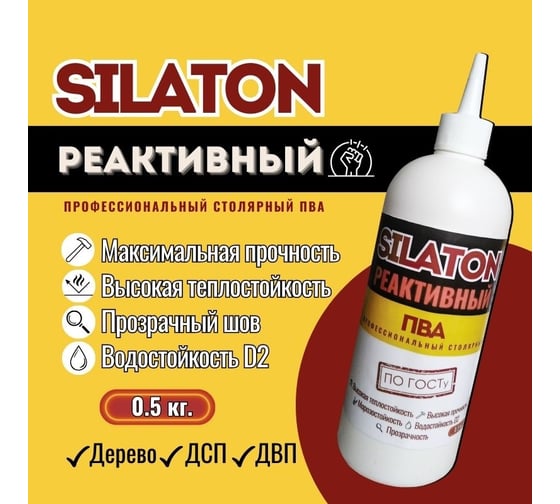 Клей SILATON ПВА Реактивный, высокопрочный, профессиональный столярный, для дерева, 0.5 кг PVAD2/05