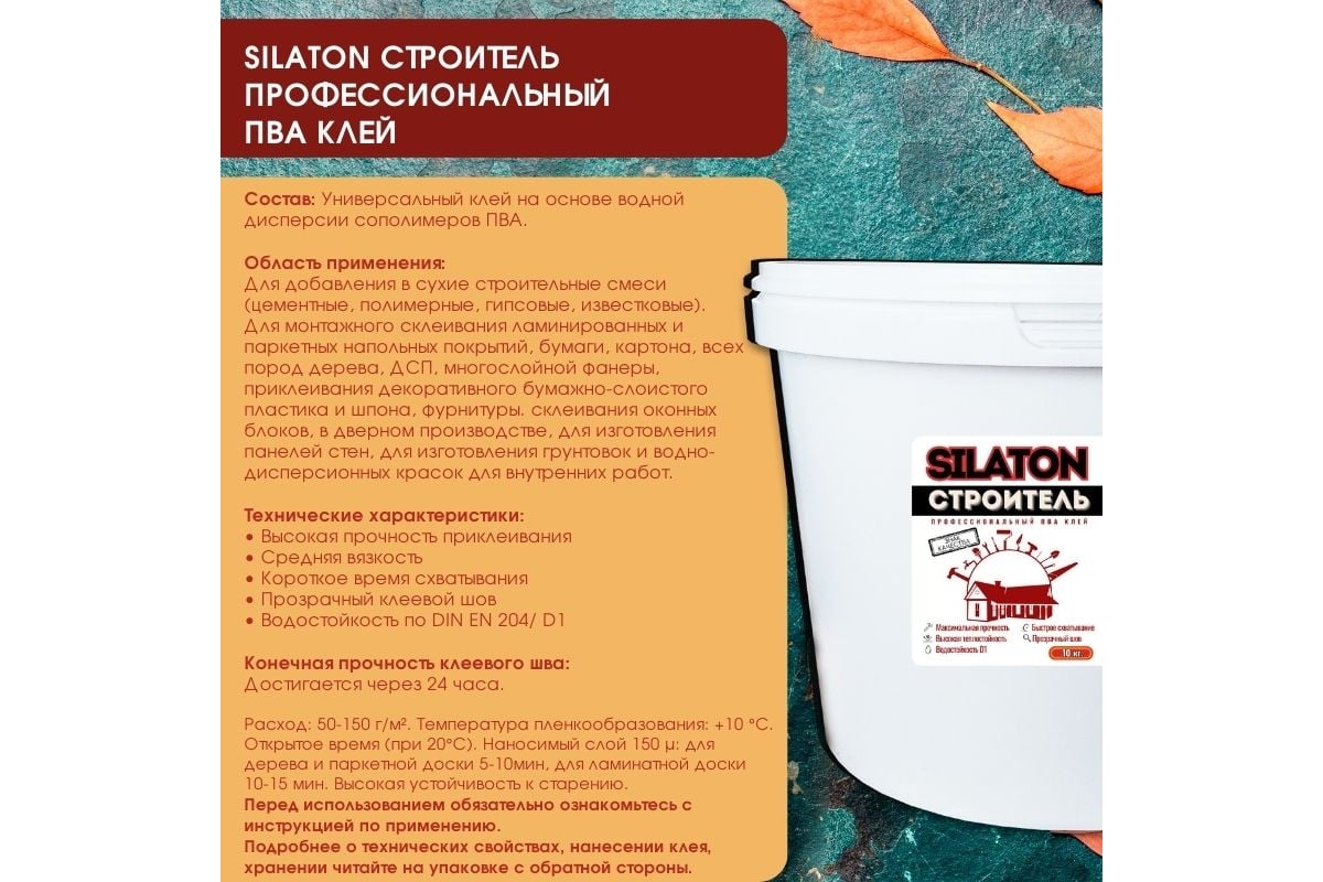 Клей SILATON ПВА Строитель, для дерева и строительных работ, 10 кг PVAD1/10  - выгодная цена, отзывы, характеристики, фото - купить в Москве и РФ