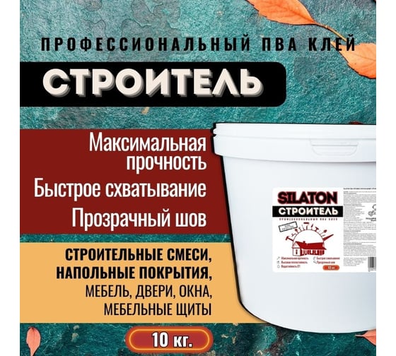 Клей SILATON ПВА Строитель, для дерева и строительных работ, 10 кг PVAD1/10