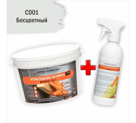 Строительный набор из 2 предметов: Затирка эпоксидная C001 (бесцветный) 1 кг + Очиститель эпоксидных остатков 500 мл DEFENCE CHEMICALS EZ_001-1_2