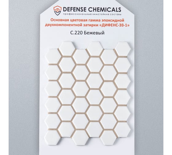 Строительный набор DEFENCE CHEMICALS из 2 предметов: затирка эпоксидная C220 (бежевый) 1 кг + очиститель эпоксидных остатков 500 мл EZ_220-1_2