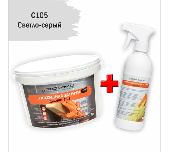 Строительный набор DEFENCE CHEMICALS из 2 предметов: затирка эпоксидная C105 (светло-серый) 1 кг + очиститель эпоксидных остатков 500 мл EZ_105-1_2 1
