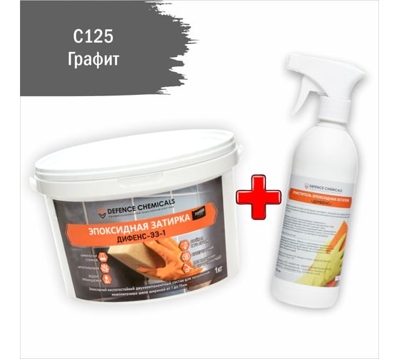 Строительный набор DEFENCE CHEMICALS из 2 предметов: затирка эпоксидная C125 (графит) 1 кг + очиститель эпоксидных остатков 500 мл EZ_125-1_2 1
