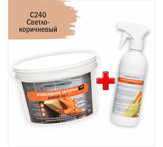 Строительный набор DEFENCE CHEMICALS из 2 предметов: затирка эпоксидная C240 (светло-коричневый) 1 кг + очиститель эпоксидных остатков 500 мл EZ_240-1_2