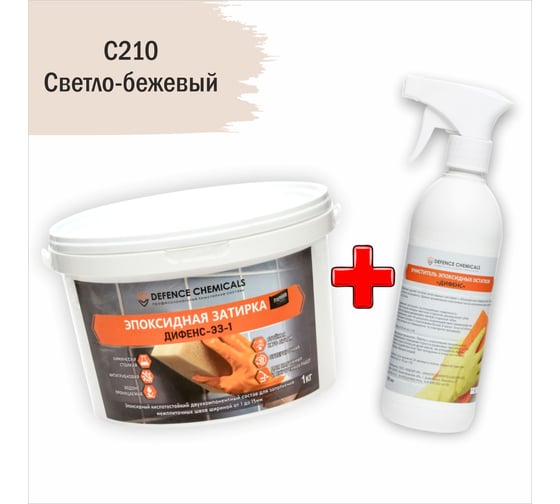 Строительный набор DEFENCE CHEMICALS из 2 предметов: затирка эпоксидная C210 (светло-бежевый) 1 кг + очиститель эпоксидных остатков 500 мл EZ_210-1_2 1