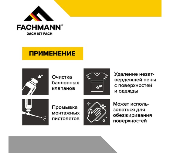 Очиститель монтажной пены Fachmann 650 мл, 12 шт. 06.030