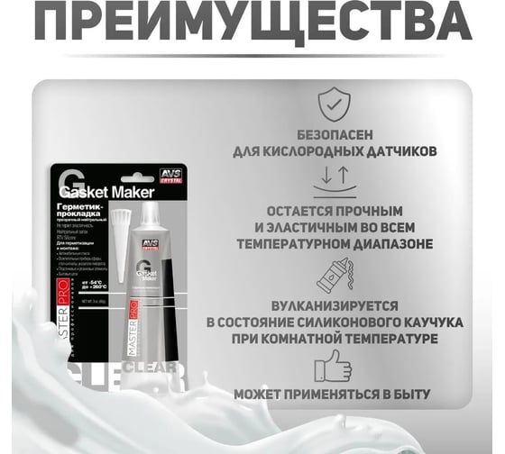 Герметик-прокладка Прохим AVS AVK-347 MasterPro прозрачный, нейтральный, 85 гр. A40277S