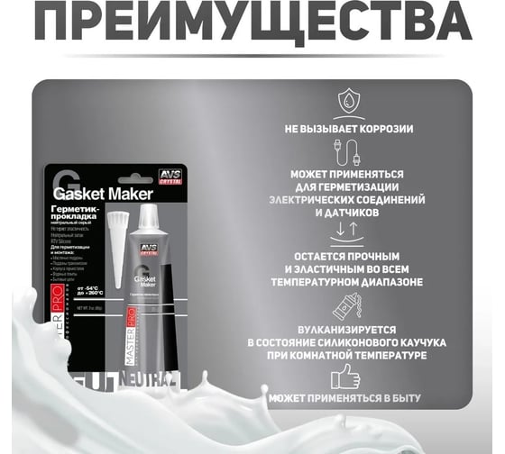Герметик-прокладка Прохим AVS AVK-349 MasterPro нейтральный, серый, 85 гр. A40279S