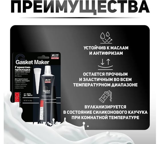 Герметик-прокладка Прохим AVS AVK-346 MasterPro маслостойкий, черный, 85 гр. A40276S