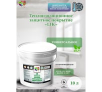 Жидкая теплоизоляция ЛИК LIK 10л LIKteplo10