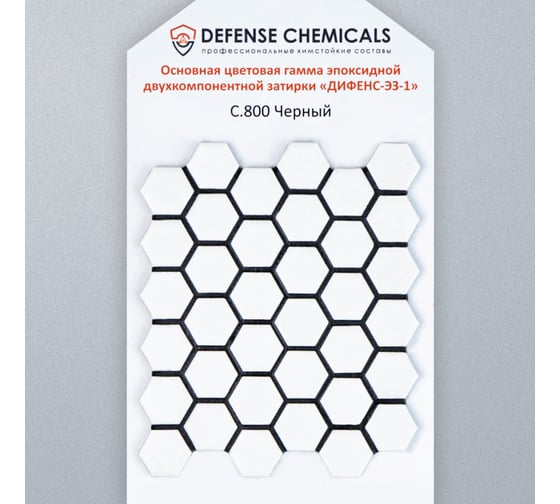 Строительный набор из 2 предметов DEFENCE CHEMICALS затирка эпоксидная C800, черный, 1 кг + очиститель эпоксидных остатков 500 мл EZ_800-1_2