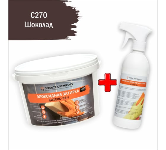 Строительный набор из 2 предметов DEFENCE CHEMICALS затирка эпоксидная C270, шоколад, 1 кг + очиститель эпоксидных остатков, 500 мл EZ_270-1_2