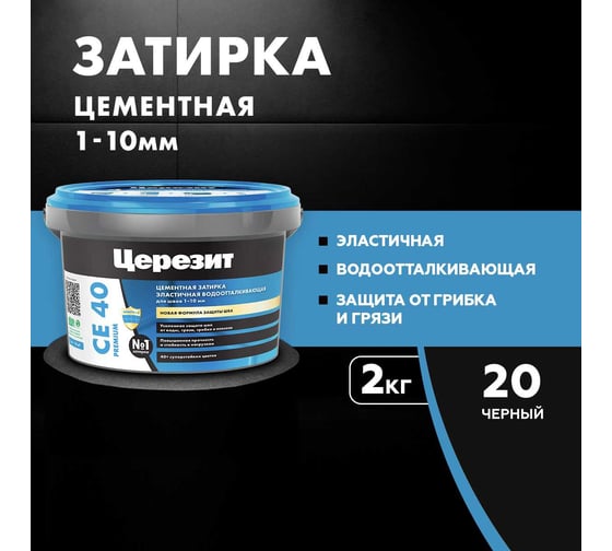 ЗАТИРКА Церезит СЕ 40 PREMIUM цвет №20 ЧЁРНЫЙ для швов 1-10 мм ВЕДРО 2 КГ 3040056