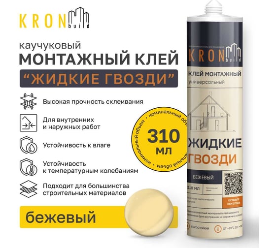 Жидкие гвозди Kronbuild на каучуковой основе, бежевый, 390 г LNB39