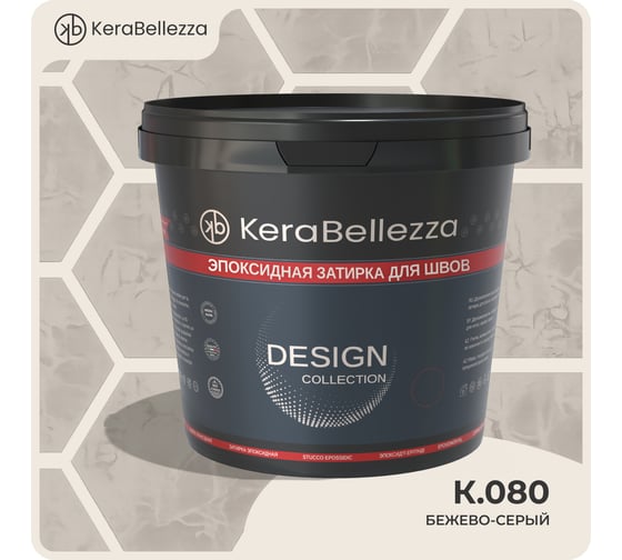 Затирка цветная эпоксидная KeraBellezza Design 0,33 кг. (K.080) 106908