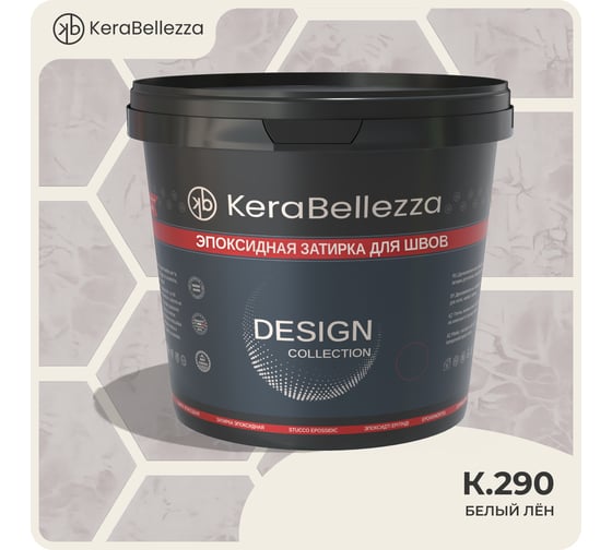 Затирка цветная эпоксидная KeraBellezza Design 0,33 кг. (K.290) 106929