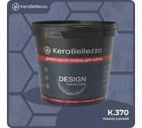 Затирка цветная эпоксидная KeraBellezza Design 1 кг. (К.370) 106795