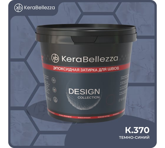 Затирка цветная эпоксидная KeraBellezza Design 1 кг. (К.370) 106795