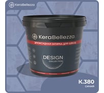 Затирка цветная эпоксидная KeraBellezza Design 1 кг. (К.380) 106796