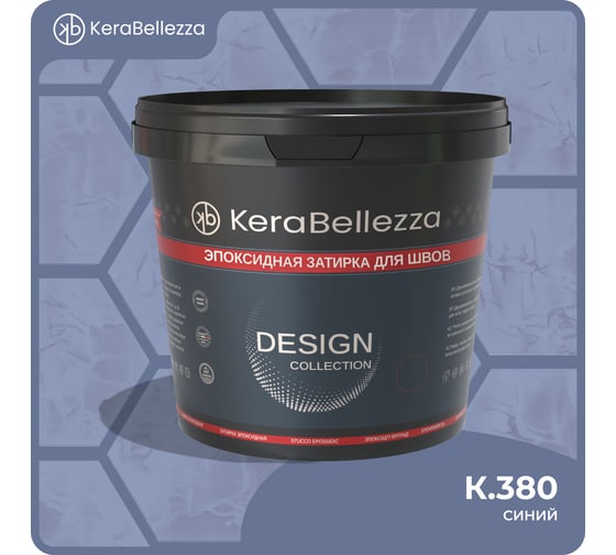 Затирка цветная эпоксидная KeraBellezza Design 1 кг. (К.380) 106796