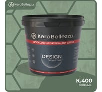 Затирка цветная эпоксидная KeraBellezza Design 2 кг. (К.400) 106759