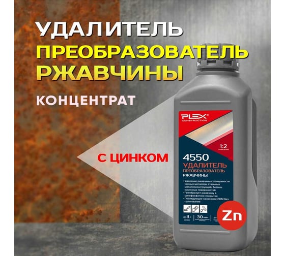 Удалитель и преобразователь ржавчины PLEX 4550 1 л УТ000007604
