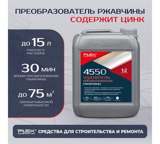 Удалитель и преобразователь ржавчины PLEX 4550 5 л УТ000007603