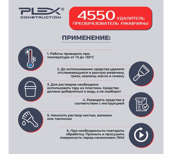 Удалитель и преобразователь ржавчины PLEX 4550 5 л УТ000007603
